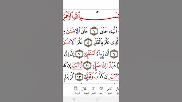 سورة العلق برواية ورش Surah Al-Slaq in Warsh narration