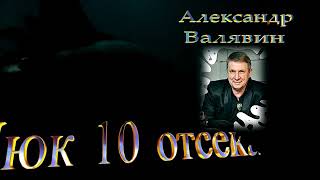 Люк 10 отсека