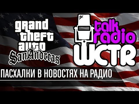 Видео: GTA San Andreas - Пасхалки в новостях на радио