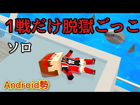 【脱獄ごっこ】1戦実戦動画