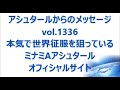 vol. 1336 本気で世界征服を狙っている