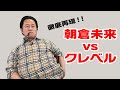 【前田日明】RIZIN.28「朝倉未来vsクレベル」戦の作戦予想する動画を再現してみた【神奈月】