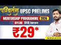 KGS Parivartan UPSC Prelims Mentorship 2026 | Hindi Medium | By Khan Global Studies