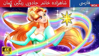 شاهزاده خانم جادویی رنگین کمان 🌈✨ Rainbow Princess in Persian 💫 افسانه سه پری @woapersianfairytales