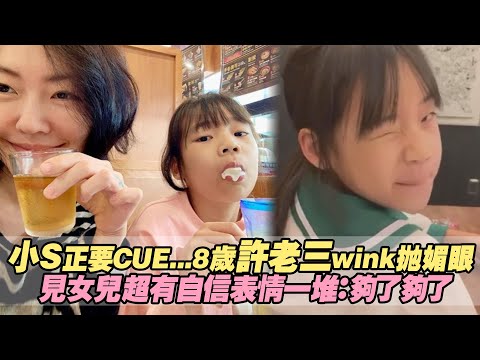 小S正要CUE...8歲許老三wink拋媚眼 見女兒超有自信表情一堆：夠了夠了