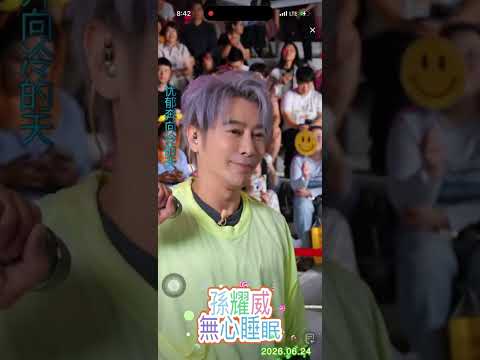 孫耀威2026.06.24直播演唱「無心睡眠」