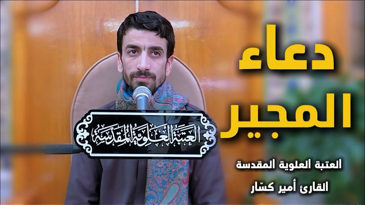 دعاء المجير | القارئ أمير كسّار | العتبة العلوية المقدسة 