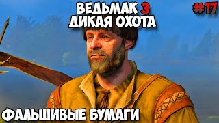 Ведьмак 3 Дикая Охота Фальшивые бумаги прохождение без комментариев #17