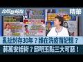 亂扯封存30年？誰在洗疫苗記憶？ 蔣萬安話術？邱明玉點三大可惡！【台灣最前線 精華】2026.08.10