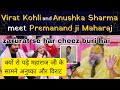 VIRAT KOHLI II ANUSHKA SHARMA KYUN JAATE HAI PREMANAND JI SE MILNE BAR BAR EXPLAINED