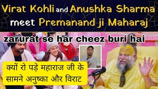 VIRAT KOHLI II ANUSHKA SHARMA KYUN JAATE HAI PREMANAND JI SE MILNE BAR BAR EXPLAINED