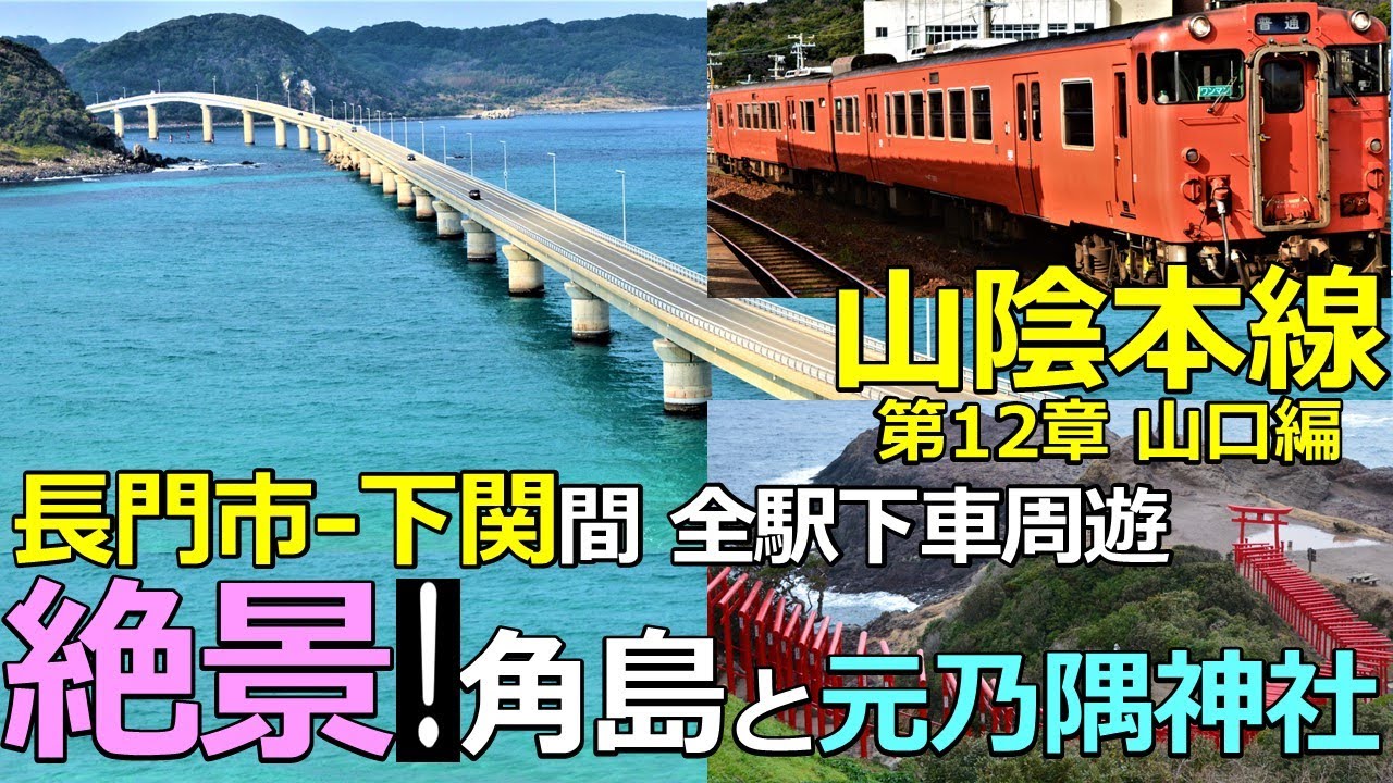 山陰本線12】絶景！角島大橋と元乃隅神社 長門市-下関間全駅下車周遊の