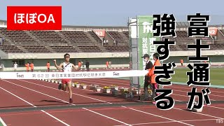 【ほぼOAのたっぷり見せ】東日本実業団駅伝2021 富士通 圧巻の大会連覇