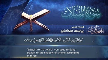 سورة المرسلات  مكتوبة  للشيخ يوسف معاطي /  المصحف المرتل كاملا