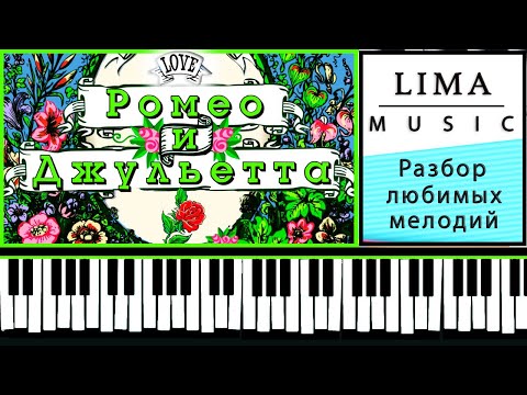 Ромео и Джульетта На Пианино Обучение | Как Играть Разбор Урок | Красивая Музыка На Фортепиано