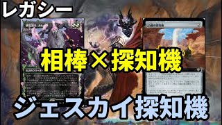 【#レガシー/#legacy】【ジェスカイ探知機】MOパンダのわくわくレガシー！【MTG】【対戦動画】