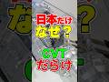 日本車だけなぜ？トランスミッションがCVTだらけの理由