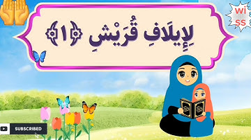 سورة قريش/#مكررة  للاطفال لتسهيل عملية الحفظ #ادعمونا لتعم الفائدة