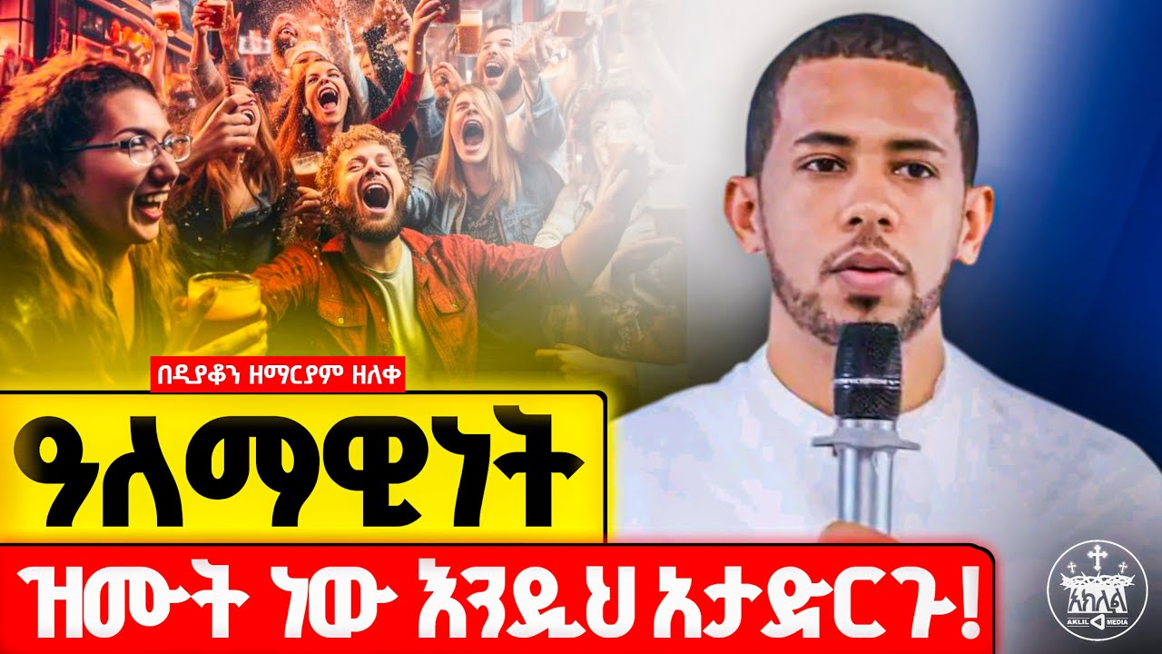🛑ከአለማዊነት ውጡ ከማይመስላችሁ ጋር በፍጹም አትሁኑ //ችግር  የለውም ከሚባል ልማድ ውጡ//በዲ/ን ዘማርያም ዘለቀ
