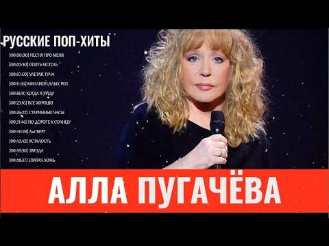 Алла Пугачёва — Новое и Лучшиее 2022 — Русские поп-хиты 2022 года