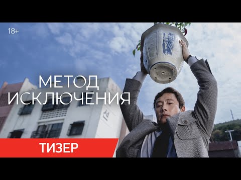 Метод исключения | Тизер | В кино с 4 декабря