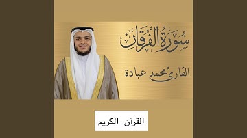 الملك يومئذ الحق للرحمن ماتيسر من سورة الفرقان بصوت...