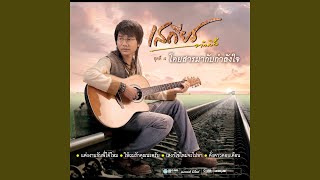 โดยสารมากับกำลังใจ – เสถียร ทำมือ