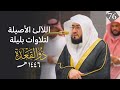 سلسلة اللآلئ الأصيلة لتلاوات الشيخ بندر بليلة لتلاوات شهر ذو القعدة 1446 الحلقة السادسة والسبعون سلسلة اللآلئ الأصيلة لتلاوات الشيخ بندر بليلة لتلاوات شهر ذو القعدة 1446 الحلقة السادسة والسبعون