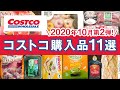 コストコおすすめ購入品2020年10月第2弾！定番リピート＆おすすめ商品と美味しい料理の紹介 COSTCO JAPAN