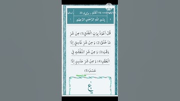 Surat Al-Falaq (The Daybreak)सूरत अल-फलक |سورة الفلق