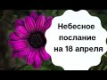 Небесное послание на 18 апреля. Взаимообмен.