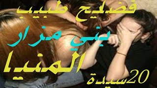 عنتيل الصعيد طبيب بني مزار محافظة المنيا  قام بتصوير 20 فيديو جنسي
