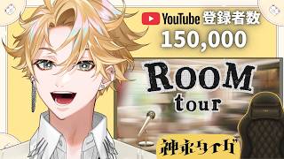 【15万人ありがと！#３】ルームツアー開催🎻～音大生タイガの部屋公開～ ＃02【神永タイガ / にじさんじ】