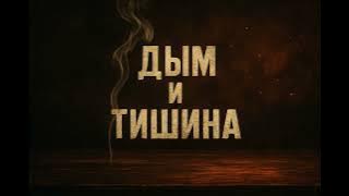 ДЫМ И ТИШИНА — Живой голос, без попсы 🔥