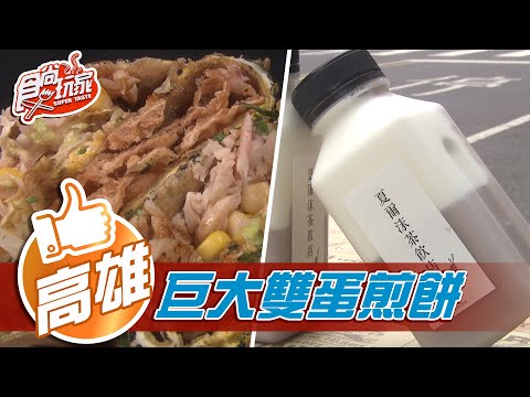 【高雄】街頭霸主巨大雙蛋煎餅 秒殺團購王芋頭專門店【食尚玩家】20210406 (4/4)