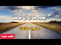 دکلمه انگیزشی سفر به سلامت سرت را بالا بگیر