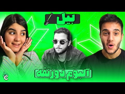 ری اکشن به ترک بیل از مهراد هیدن MEHRAD HIDDEN BILL FT D7 REACTION