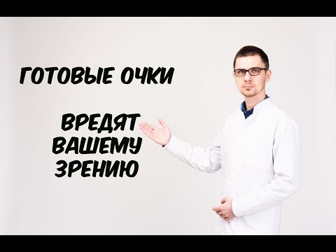 ГОТОВЫЕ ОЧКИ вредят зрению!