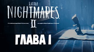 Little Nightmares 2 /  Глава 1 / Прохождение #1