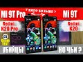 Сравнение Xiaomi Mi 9T Pro |K20 Pro| и Mi 9T |K20| ЗАЧЕМ Xiaomi УБИВАЕТ свои ФЛАГМАНЫ ? АСТАНАВИТЕСЬ