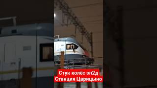 электропоезд эп2д - 0204 под стук колёс отправляется с платформы Царицыно #поезда #тренды