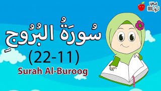 سورة البروج من الآية 11 إلى 22 قرآن كريم حفظ وتكرار