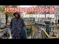 Amsterdam Vlog🇳🇱｜最自由最開放的歐洲城市！快閃荷蘭阿姆斯特丹30小時