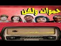 حموات ولكن حموات ولكن