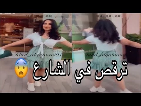 هند القحطاني ت في الشارع بملابس قصيرة