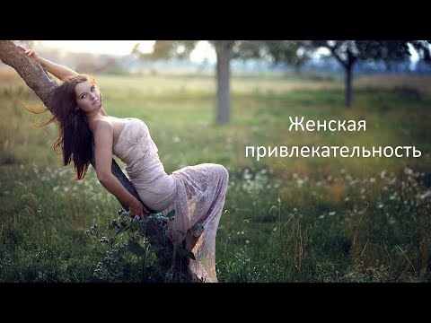 Женская привлекательность или почему есть женщины-невидимки?