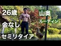 【#2】26歳・金なし・セミリタイア 🇯🇵⛰山奥ルーティン。6月2週目　#山奥編