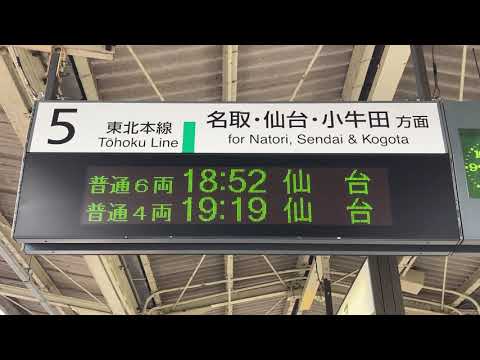 JR東日本 岩沼駅 ホーム 発車標(LED電光掲示板) 発車直前の表示