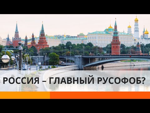 Почему Москва ведет себя как главный русофоб