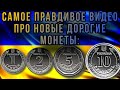 ❗️ДОРОГИЕ НОВЫЕ МОНЕТЫ УКРАИНЫ 1, 2, 5, 10 ГРИВЕН❗️Вся правда о дорогих монетах‼️